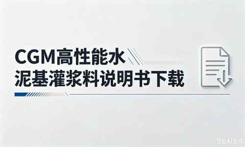 云县厂家：CGM高性能水泥基灌浆料说明书PDF（纯白无LOGO）